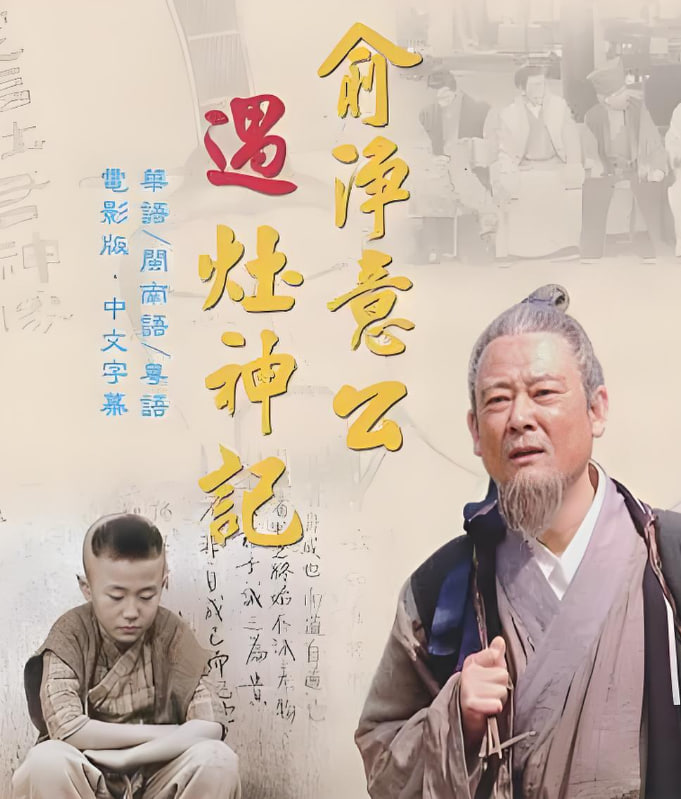 俞净意公遇灶神记 - 第8集完结_台前幕后_博雅电影-评影网